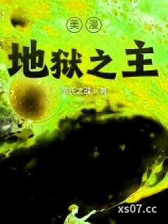 美漫地狱之主 作者：范氏之魂 分类：小说