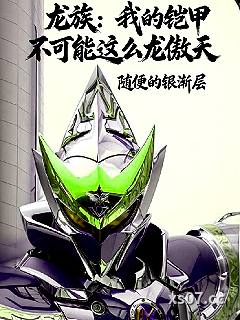 龙族：我的铠甲不可能这么龙傲天