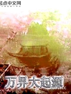 万界大起源 作者：仙雪红尘 分类：小说
