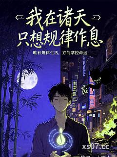 我在诸天只想规律作息 作者：十方土豆 分类：小说
