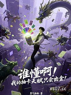 谁懂啊！我的抽卡天赋只会出金！ 作者：昊气杨杨