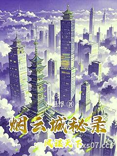 烟云城秘录：凤谋天下