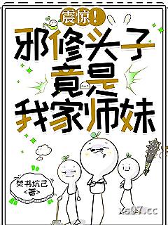 震惊！邪修头子，竟是我家师妹小说封面-焚书坑己-玄幻