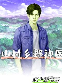 山村乡野神医小说封面-纸上情书-都市