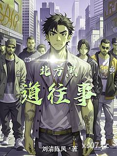 北方黑道往事 作者：刘清陈风
