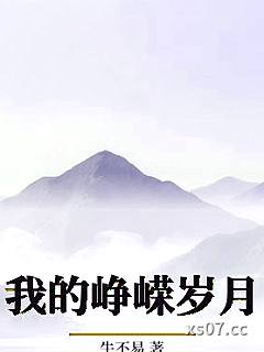 我的峥嵘岁月 作者：牛不易 分类：小说