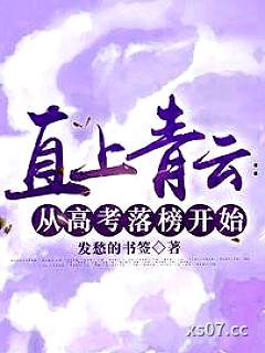 直上青云：从高考落榜开始 作者：发愁的书签 分类：小说