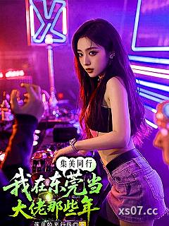 集美同行，我在东莞当大佬那些年小说封面-落单的平行线-都市