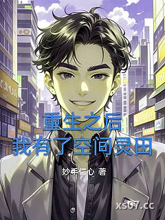 重生后，我有了空间灵田