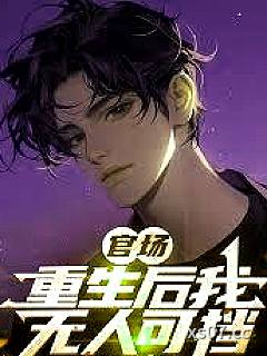 官场：重生后我无人可挡 作者：捡了个宝