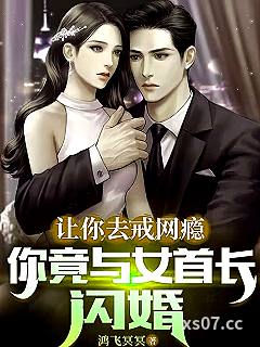 让你去戒网瘾，你竟与女首长闪婚小说封面-鸿飞冥冥-都市