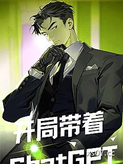 开局带着ChatGPT 作者：谈天衍道 分类：小说