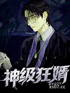 神级狂婿 作者:林平之 分类:小说