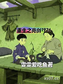 重生之亮剑1926小说封面-雯雯爱吃鱼-言情