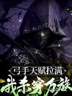 弓手天赋拉满，我杀穿万族小说封面-虫二-都市