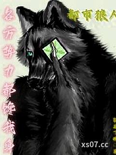 都市狼人：各方势力都馋我身体小说封面-氨基丁酸-都市