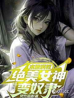 末世调教，绝美女神变奴隶 作者：焚竹温酒 分类：小说