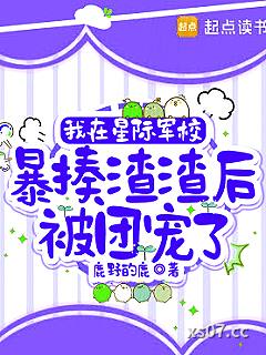 我在星际军校暴揍渣渣后被团宠了