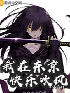 我在东京快乐吹风 作者:纯白之光 分类:小说