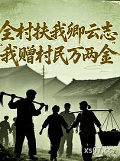 全村扶我卿云志，我赠村民万两金小说封面-躲雨的鱼儿-都市