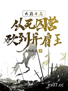 天崩开局，从死囚营砍到并肩王