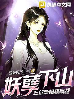 妖孽下山，五位师姐超宠我