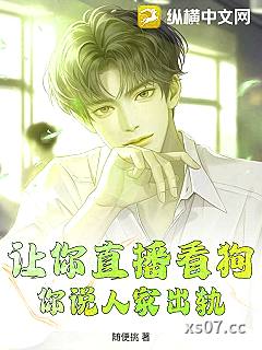 让你直播看狗，你说人家出轨？小说封面-随便挑-都市