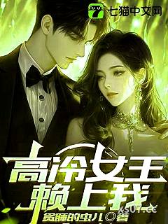 高冷女王赖上我小说封面-贪睡的虫儿-都市