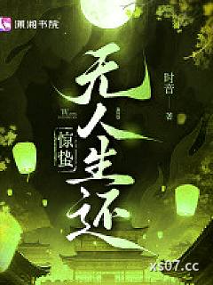 惊蛰无人生还小说封面-时音-其他