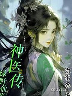 绿野仙踪神医传小说封面-亦墨子-都市