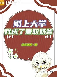 刚上大学，我成了兼职奶爸