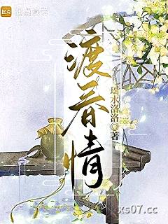 渡春情 作者：瑶水洛洛