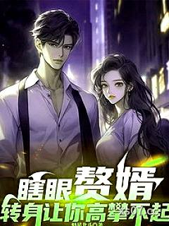 瞎眼赘婿，转身让你高攀不起！ 作者：魁星北斗 分类：小说