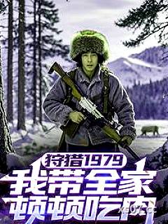 狩猎1979：我带全家顿顿吃肉小说封面-公子呀呀呀-都市