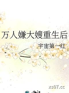 万人嫌大嫂重生后