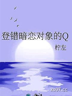 登错暗恋对象的Q