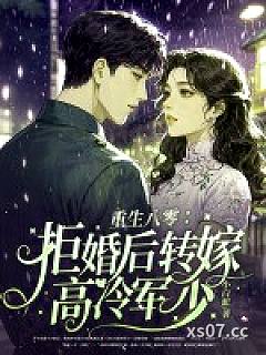 重生八零：拒婚后转嫁高冷军少