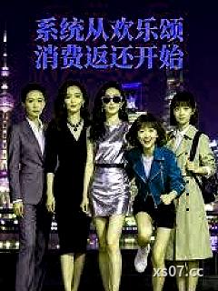 影视：系统从欢乐颂消费返还开始小说封面-无文东西-言情