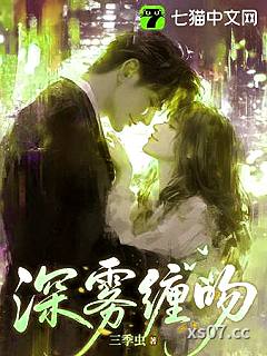 深雾缠吻 作者：三季虫