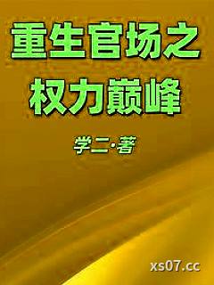 重生官场之权力巅峰小说封面-学二-都市