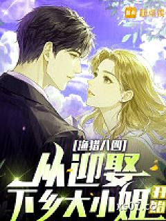 渔猎八四：从迎娶下乡大小姐开始小说封面-霜非霜雪非雪-都市