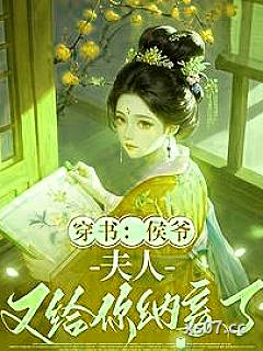 穿书：侯爷，夫人又给你纳妾了 作者：倚栏君笑