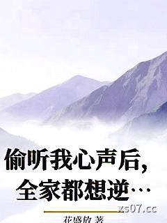 偷听我心声后，全家都想逆天改命 作者：花盛放 分类：小说