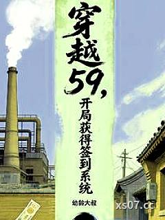 穿越59，开局获得签到系统小说封面-幼龄大叔-都市