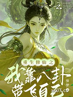 重生修仙之我靠八卦带飞自己