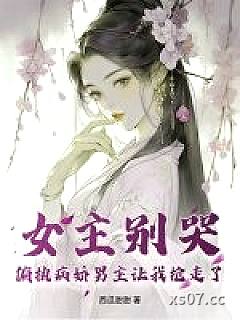 女主别哭，偏执病娇男主让我抢走了小说封面-西瓜甜甜-言情