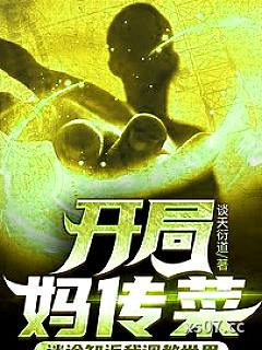 开局妈传菜，迷途知返我调教世界