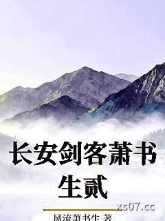 长安剑客萧书生贰小说封面-风流萧书生-武侠