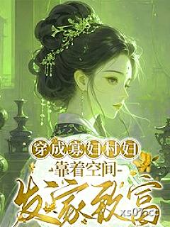 穿成寡妇村妇，靠着空间发家致富