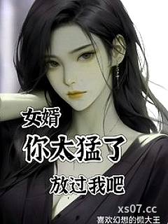 女婿，你太猛了，放过我吧